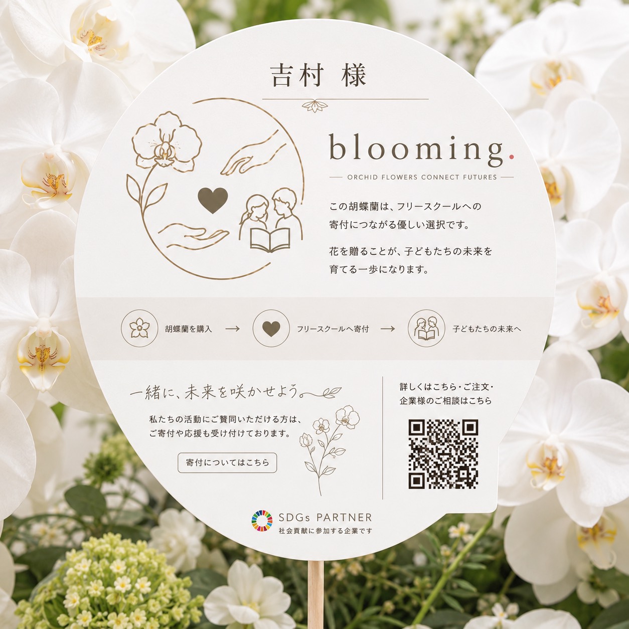 blooming. の立て札 ── この胡蝶蘭は子どもの居場所・学びへの寄付につながる優しい選択です